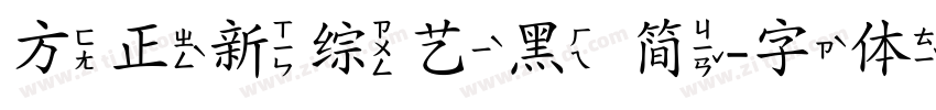 方正新综艺黑 简字体转换